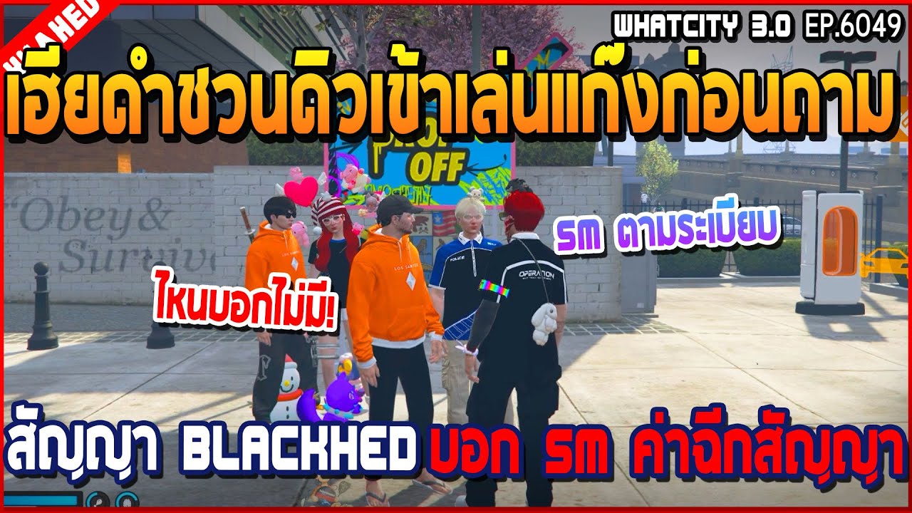 เมื่อเฮียดำชวนดิวเข้าสล็อตแก๊ง ก่อนหัวหน้า BlackHed บอกต้องจ่าย 5M ค่าฉีกสัญญา | GTA V | WC3 EP.6049